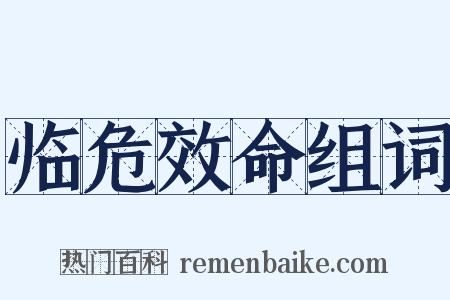 临危效命组词是什么意思的图片